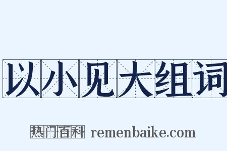 以小见大组词是什么意思的图片